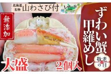 19-88 【敬老ギフト】ずわい甲羅めし(大盛)2個 ｜ 山わさび付 北海道産　かに　かにめし