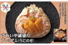 28-39 【敬老ギフト】プレミアムずわい甲羅盛り(うにのせ) 2個 【かにみそまで完全無添加】【化粧箱入り】｜かに ずわいがに 高品質