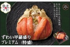 78-19 【敬老ギフト】プレミアムずわい甲羅盛り(特盛) 6個 【かにみそまで完全無添加】【化粧箱入り】｜かに ずわいがに 高品質