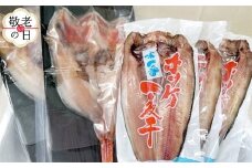 40-147 【敬老ギフト】キンキ一夜干し2枚と真ほっけ一夜干し3枚セット