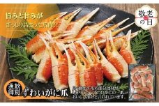 20-295 【敬老ギフト】ずわいがに爪 400g ｜無添加 かに ずわいがに 高品質