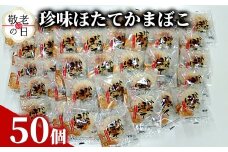 85-9 【敬老ギフト】貝柱が1粒まるごと！珍味ほたてかまぼこ 50個セット