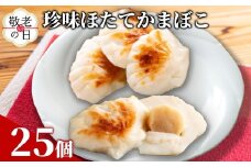 44-48 【敬老ギフト】貝柱が1粒まるごと！珍味ほたてかまぼこ(5個入)5箱セット
