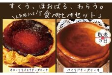 30-115 【敬老ギフト】Cafe ほの香のベイクドチーズケーキ(6号)＆オホーツクバスクチーズケーキ(5号) 食べ比べセット
