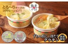 60-82 【敬老ギフト】ずわいがにグラタン8個＆帆立グラタン 8個　セット　｜北海道産　かに　お惣菜　グルメ　海鮮
