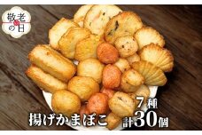17-190 【敬老ギフト】ドカーンと大盛7種類!!揚げかま詰め合わせ総数30個