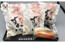 19-90 【敬老ギフト】珍味炙りずわい詰め合わせ