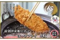 15-342 【敬老ギフト】【紋別沖産】船上活〆ホッケフライ　9枚入り
