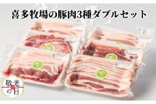 16-139 【敬老ギフト】喜多牧場の豚肉3種ダブルセット