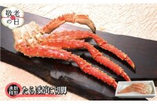 40-149 【敬老ギフト】たらばがに切脚 約800g　【無添加】 ｜かに たらばがに 高品質