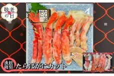 88-11 【敬老ギフト】たらばがにカット 約800g×2　｜無添加 かに たらばがに 高品質