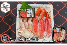 88-12 【敬老ギフト】たらばがにカット 約400g×4セット　｜無添加 かに たらばがに 高品質