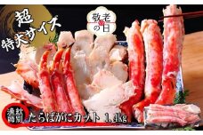 75-32 【敬老ギフト】たらばがにカット(特大)1.4kg　【お祝い事や自分へのご褒美にも】