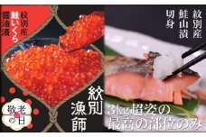 57-18 【敬老ギフト】【紋別産】プレミアム鮭山漬　鮭いくら白醤油漬Bセット　化粧箱入