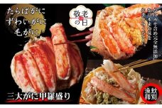 124-8 【敬老ギフト】三大がに甲羅盛りセット　【たらばがに】【ずわいがに】【毛がに】