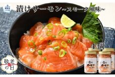 12-273 【敬老ギフト】漬けサーモン～スモーク風味～　4個セット