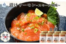 20-298 【敬老ギフト】漬けサーモン～スモーク風味～　8個セット