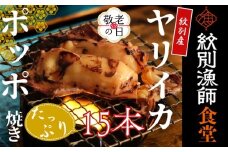 15-345 【敬老ギフト】【紋別産】やりいかのぽっぽ焼き(15本入り)