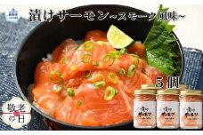 14-199 【敬老ギフト】漬けサーモン～スモーク風味～　5個セット