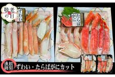 40-150 【敬老ギフト】ずわいがに・たらばがにカット 各約400g　｜無添加　かに　ずわいがに　たらばかに　高品質