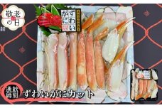 28-41 【敬老ギフト】ずわいがにカット 約400g×2 ｜無添加　かに ずわいがに 高品質