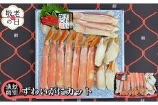 28-42 【敬老ギフト】ずわいがにカット 約800g ｜無添加 かに ずわいがに 高品質