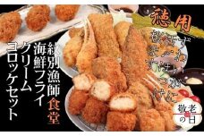 24-115 【敬老ギフト】「紋別漁師食堂」海鮮フライ・コロッケセット｜お惣菜　海鮮セット　国産　北海道産