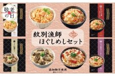 22-135 【敬老ギフト】「紋別漁師食堂」ほぐしめしセット　【無添加】　｜北海道産　炊き込みご飯　グルメ　海鮮