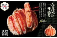 87-9 【敬老ギフト】【豪華】たらばがに一杯盛り 600g　【お祝い事や自分へのご褒美にも】