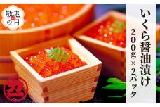17-194 【敬老ギフト】鱒いくら醤油漬け200g×2パック 合計400g