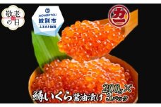 22-136 【敬老ギフト】鱒いくら醤油漬け200g×3パック 合計600g