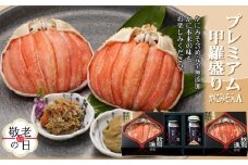 41-14 【敬老ギフト】【北海道産】プレミアム甲羅盛り かにみそ入セットA  【かにみそまで完全無添加】【化粧箱入り】｜かに ずわいがに 高品質