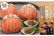 55-15 【敬老ギフト】【北海道産】プレミアム甲羅盛り かにみそ入セットＢ  【かにみそまで完全無添加】【化粧箱入り】｜かに ずわいがに 高品質