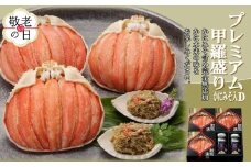 55-16 【敬老ギフト】【北海道産】プレミアム甲羅盛り かにみそ入セットD  【かにみそまで完全無添加】【化粧箱入り】｜かに ずわいがに 高品質