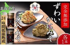 18-155 【敬老ギフト】ずわいがに かにみそ55ｇ1本／かにみそ身入55ｇ1本 【無添加】｜かに ずわいがに 高品質