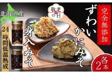 30-116 【敬老ギフト】ずわいがに かにみそ55ｇ2本／かにみそ身入55ｇ2本【無添加】｜かに ずわいがに 高品質
