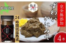 30-117 【敬老ギフト】ずわいがに かにみそ55g 4本 【無添加】｜かに ずわいがに 高品質