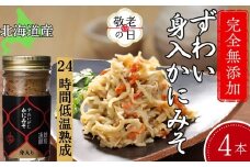 30-118 【敬老ギフト】ずわいがに かにみそ身入55g 4本【無添加】 ｜かに ずわいがに 高品質