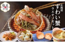 39-28 【敬老ギフト】【北海道】ずわいがにバラエティセット