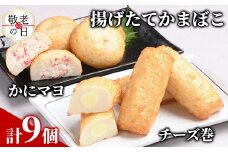 10-557 【敬老ギフト】【一番人気!!!】かにマヨ４個・チーズ巻き５個セット【揚げたてかまぼこ】