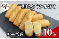 9-26 【敬老ギフト】チーズ巻き10個【揚げたてかまぼこ】
