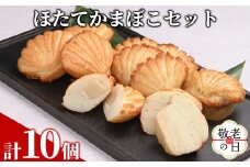 13-352 【敬老ギフト】ほたてかまぼこセット