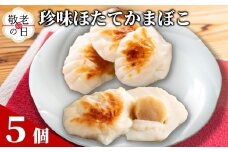 11-213 【敬老ギフト】貝柱が一粒まるごと!  珍味ほたてかまぼこ(５個入り)