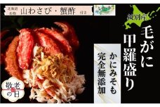 90-29 【敬老ギフト】【紋別産】毛がに甲羅盛り6個 ｜ かに　かにみそ　無添加　山わさび　蟹酢付