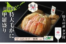 35-51 【敬老ギフト】【紋別産】特大毛がに甲羅盛り ｜ 特大のタグ付き かに　かにみそ　無添加　山わさび　蟹酢付