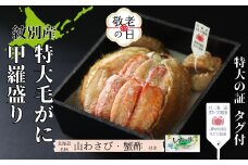 35-51 【敬老ギフト】【紋別産】特大毛がに甲羅盛り ｜ 特大のタグ付き かに　かにみそ　無添加　山わさび　蟹酢付