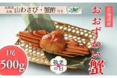 14-201 【敬老ギフト】【北海道産】オオズワイガニ姿　500g以上1尾 ｜ 蟹酢・山わさび付　かに　おおずわいがに