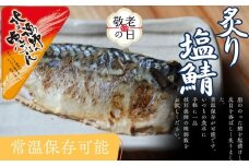 12-278 【敬老ギフト】【お手軽調理】炙り塩さば【紋別漁師食堂】