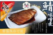 12-279 【敬老ギフト】【お手軽調理】さばの味噌煮【紋別漁師食堂】