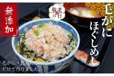 17-197 【敬老ギフト】【紋別漁師食堂】毛がにほぐしめし2個【無添加】｜ 北海道産  炊き込みご飯 グルメ 海鮮